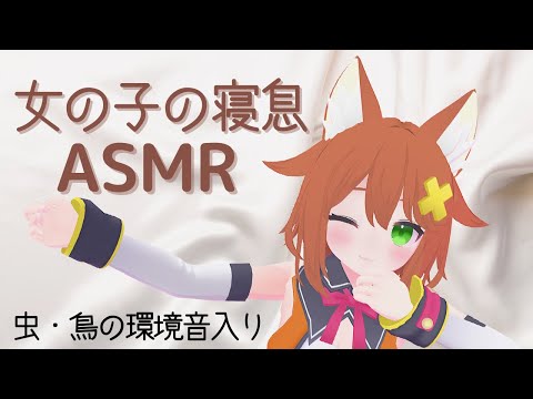 【睡眠導入/ASMR】一緒に寝よ。【寝息/心音/虫の音/鳥の声】