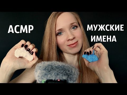 АСМР/ASMR  МУЖСКИЕ ИМЕНА шепотом с ушка на ушко😄Слаймы