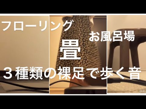 ASMR ３種類の裸足で歩く音【畳　お風呂場　フローリング　リクエスト動画】