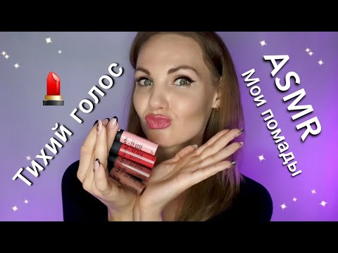 АСМР, мои помады 💄 ТИХИЙ ГОЛОС, для сна / #ASMR, my lipsticks, SILENT VOICE, for sleep