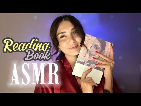 Reading your fav book ASMR | کتاب مورد علاقتو میخونم برات 😌 اى اس ام آر فارسى