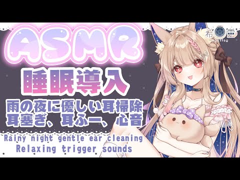 ASMR 助眠｜雨夜中的極致耳部放鬆舒眠｜Rainy night gentle ear cleaning Ear Cupping｜雨の夜に優しい耳掃除、心音【Healing希靈/VTuber】