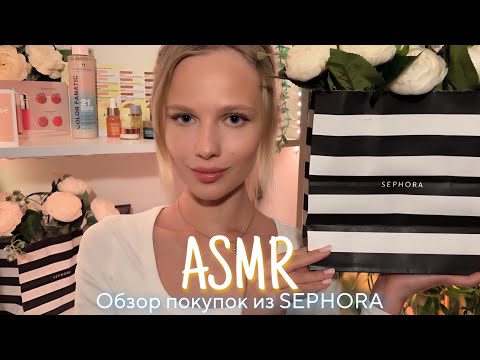 АСМР |🛍 ОБЗОР ПОКУПОК ИЗ SEPHORA - БОЛТАЛКА 🛍| 😴 ШЁПОТ 🤫👄