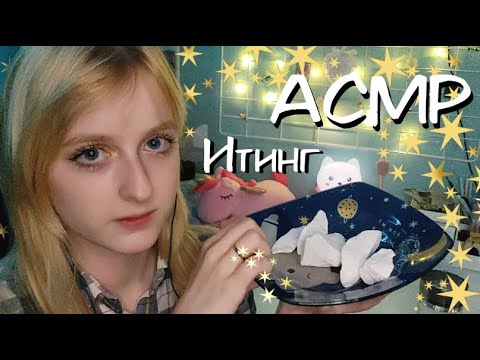 АСМР | Итинг мела