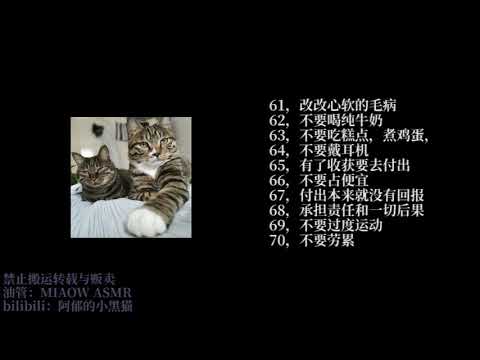 阿郁不要做的事，碎碎念低语，WHISPERS 不喜欢/不希望，自己不能做的事【阿郁的小黑猫/ MIAOW ASMR】