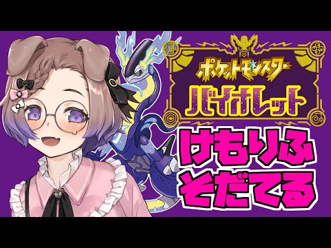 【ポケモン バイオレット #3】けもりふポケモン育てて最強にする【狛江撫子🐶🧪】