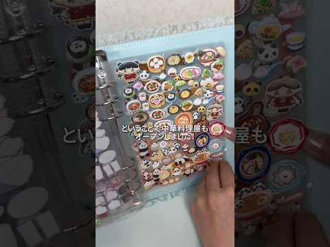 【地声vlog】中華料理屋オープンしました(シール帳)🐼テーマ決めて作るの楽しい🎶 #シール帳 #ぷっくりシール #中華風 #貼る音 #食べ物シール #shorts