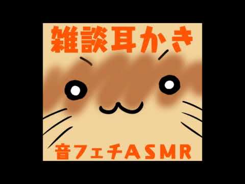 【声あり】雑談耳かき音【音フェチ・ASMR】