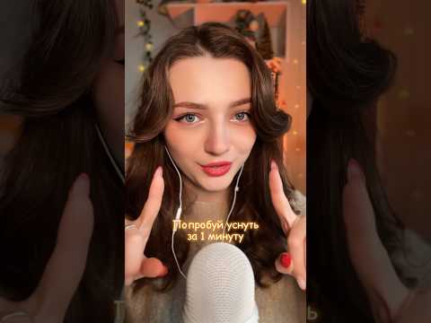 Попробуй уснуть за 1 минуту #asmr #asmrsounds #relax #асмр #асмрдлясна #асмрзвуки