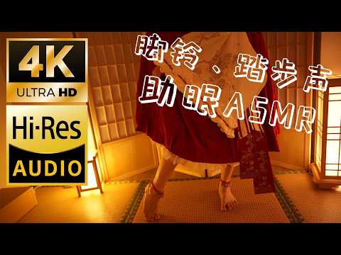 【ASMR助眠】巫女的神楽音疗~脚铃与踏步声 by 莉奈Rina - 4K Hi-Res