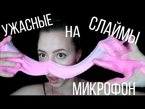 АСМР СЛАЙМЫ НА МИКРОФОН💜 АСМР ЛИПКИЕ ЗВУКИ 💜ОБЗОР НА СЛАЙМЫ💜САМЫЕ УЖАСНЫЕ СЛАЙМЫ💜