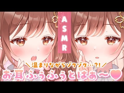 【ASMR】ぽかぽかとゾクゾク♪お耳をふぅふぅ。そしてはぁ～ってして温めてあげるね♪[Breathe into their ears./Exhale into the ear.]