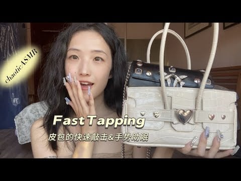 【ASMR】Fast Tapping on Leather Bag & Hand Movements | Share my jolis sacs（No Talking）