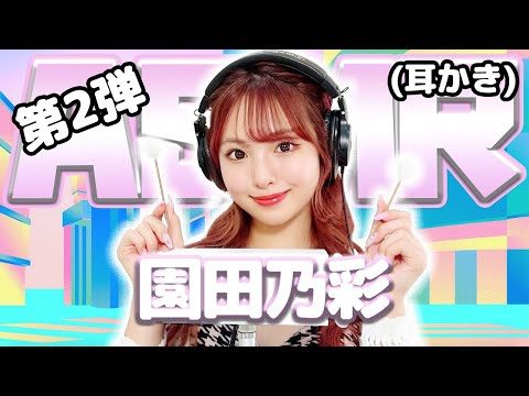 【園田乃彩】第2弾！ASMR【耳かき】