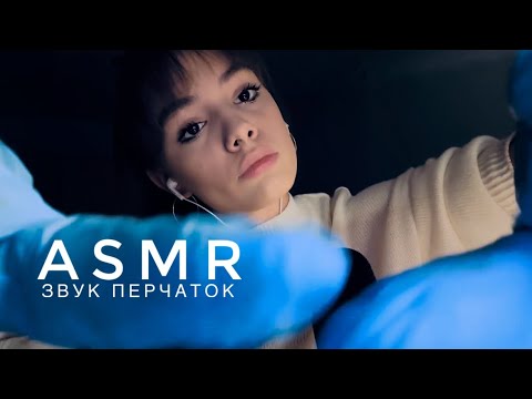 ASMR - звуки перчаток | массаж лица | АСМР