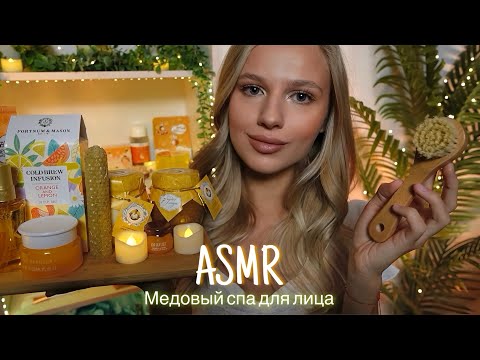 АСМР |🍯МЕДОВЫЙ СПА ДЛЯ ЛИЦА💆🏼‍♀️ | 😴 ШЕПОТ 🤫👄