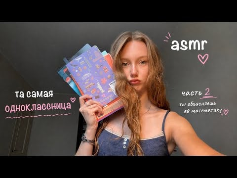 ASMR / Та самая влюблённая одноклассница ❤️ (Часть 2) | Ты объясняешь ей математику 📚/Shy Classmate