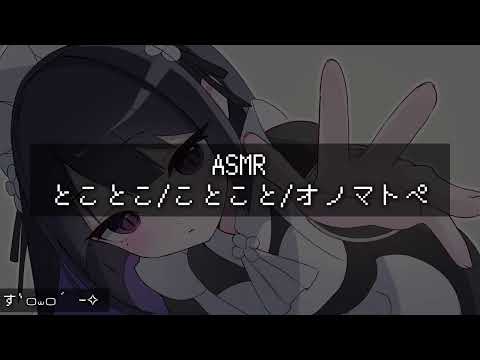 【ASMR】とことこ/ことことオノマトペ/ᐠ. .ᐟ\ Ⳋ 【オノマトペ】｢睡眠導入/囁き声/音フェチ