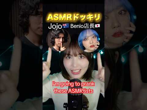 【嘘通訳】ASMRtistにドッキリ@JojosASMR @benio_ASMR Fake translation prank