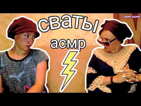 АСМР СВАТЫ 💜 Уход За Лицом 💜 Близкий Шепот 💜 Неразборчивый Шепот 💜 Ролевая Игра 💜