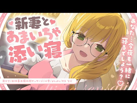 【ASMR】新妻とあまいちゃ添い寝