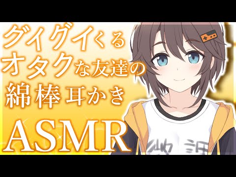 【ASMR】グイグイくるオタクな友達の綿棒耳かき【耳かきボイス】