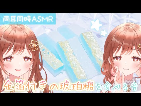 【ASMR】💎カリッ!シャクッ♪両耳から心地いい琥珀糖の咀嚼音💎[ Kohakutou chewing sound]
