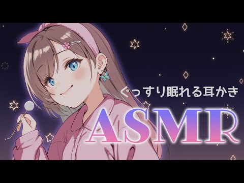 【ASMR】寝かしつけ / 耳かき / 両耳かき / お耳拭き【KU100】