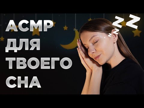 АСМР ДЛЯ СНА И РАССЛАБЛЕНИЯ 🌙 ASMR