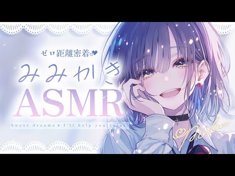 【ASMR】ずーっとカリカリ…♡耳奥に届く極上耳かきでゾクゾク止まらない♡ゼロ距離吐息リラックス睡眠ASMR🤍/耳かき 睡眠導入/sleep Ear cleaning Whispering
