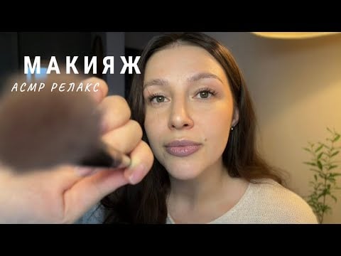 💄 АСМР макияж | плавные движения - ASMR makeup 