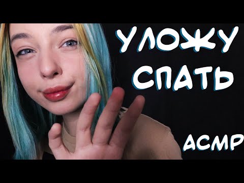 АСМР УЛОЖУ ТЕБЯ СПАТЬ 😚 | ПЕРСОНАЛЬНОЕ ВНИМАНИЕ, БЛИЗКИЙ ШЕПОТ | ASMR FOR SLEEP 😌