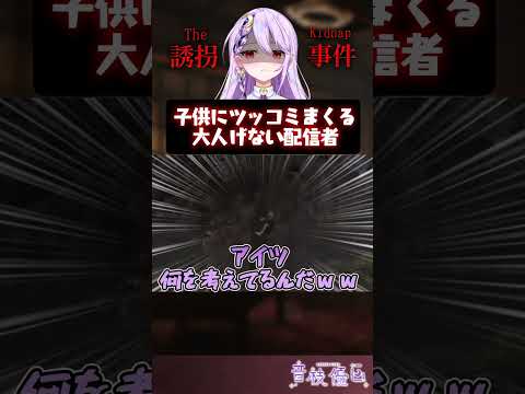 【悲報】かくれんぼ中に大人であることを忘れる【誘拐事件】#shorts #vtuber #声優