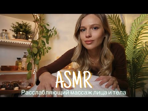 АСМР | 💆🏻‍♂️РАССЛАБЛЯЮЩИЙ МАССАЖ ЛИЦА И ТЕЛА 💆🏼‍♀️| 😴 ТИХИЙ ГОЛОС 🤫👄