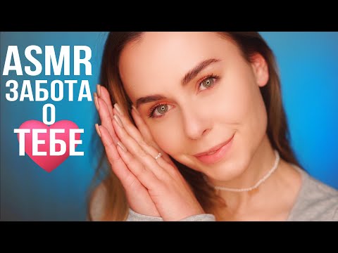 АСМР ЗАБОТА О ТЕБЕ ПЕРЕД СНОМ 🥰 ASMR TAKING CARE OF YOU BEFORE BED