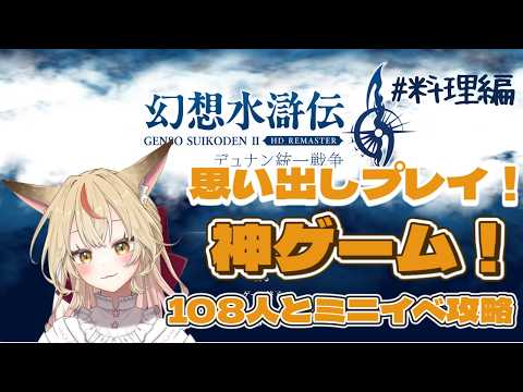 【幻想水滸伝Ⅱ】狐が統一してやるんよ！料理イベント最終章【コンコン】