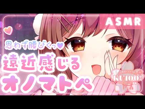 【ASMR/KU100】近くから遠くへ…遠くから近くへ…距離感をしっかり感じるオノマトペ。[Spatial Onomatopoeia (Moving from Close to Far]