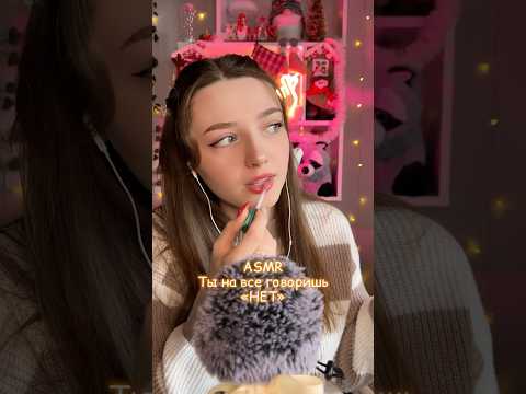 POV: Ты на все говоришь «НЕТ» #asmr #asmrsounds #relax #асмр #асмрдлясна #асмрзвуки