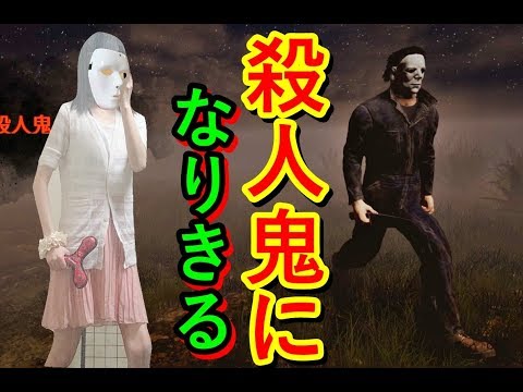 【初見歓迎】Dead by Daylight！マイケルで縛りプレイ！アドオン&パークなし【女性実況】＃７１