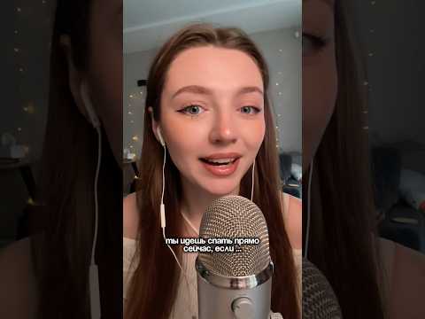 Ты идешь спать прямо сейчас, если… #asmr #asmrsounds #relax #асмр #асмрдлясна #асмрзвуки