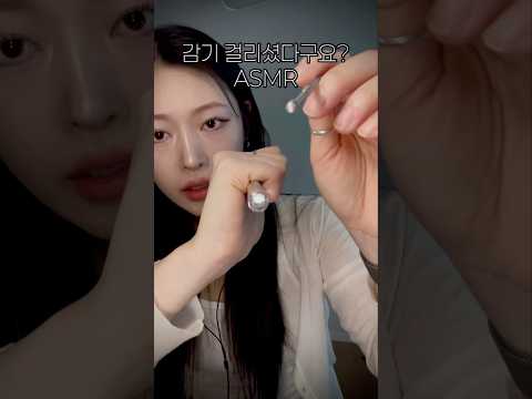 약 받아가셔요 🤧 #체온계asmr #청진기asmr #thermometerasmr #stethoscopeasmr #병원asmr