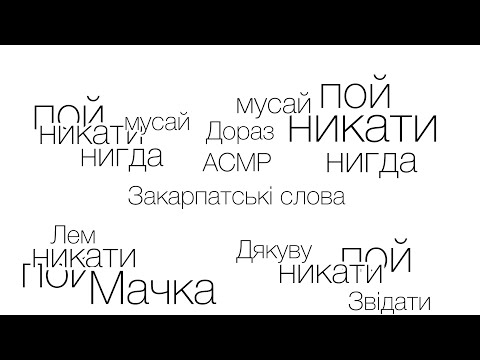 АСМР українською 🇺🇦 Закарпатські слова розмовне відео