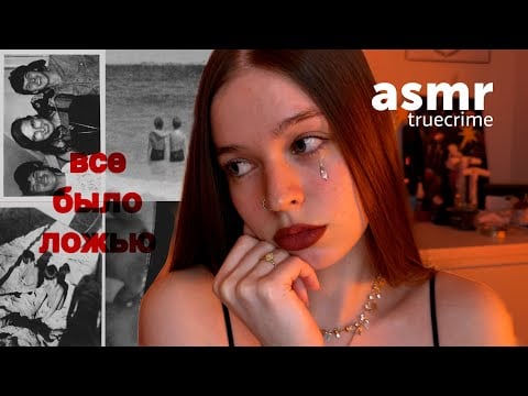 АСМР (truecrime) 12 лет скрывал правду от брата потерявшего память *липкий шепот*