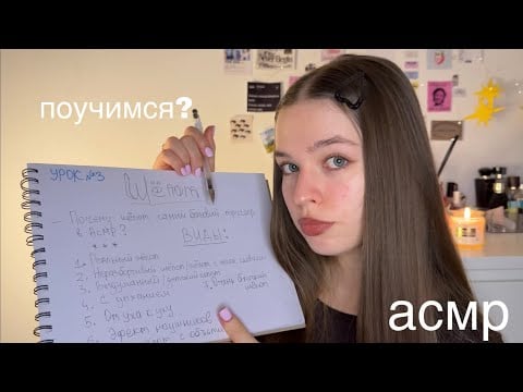 АСМР учу тебя ШЁПОТУ (урок на котором нужно спать!)🤎