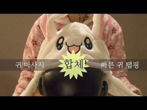 [ASMR] 빠른 귀 탭핑 + 귀 쓸기 = 팅글 천국! / Fast ear tapping + ear massage = tingle heaven