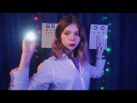 ❗ АСМР ВРАЧ ОКУЛИСТ 🔦 Осмотр и проверка зрения | ASMR ophthalmologist roleplay