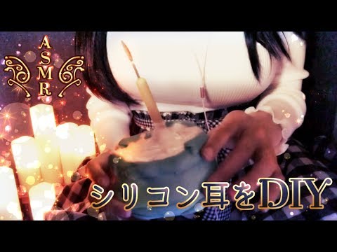 【ASMR DIY】シリコン耳作りに挑戦👂💘