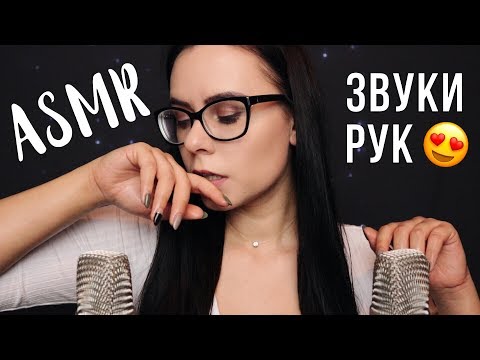 АСМР | Звуки рук 👐 звуки влажные, сухие, липкие ASMR | Hands sounds 👐 wet sounds, dry, sticky