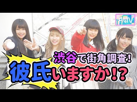 【シイナナルミ】渋谷の女の子に聞く！彼氏いますか！？【西山乃利子】