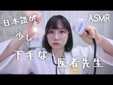 🇰🇷 자막) ASMR 일본어가 조금 서툰 의사 선생님의 진료 검진 | 병원 검사 롤플레이 | 일본어 ASMR , ASMR Japanese